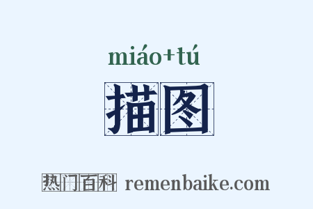 描图是什么意思的图片
